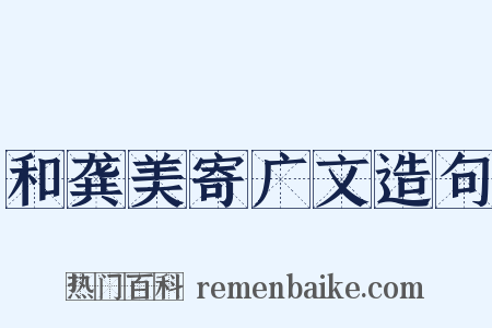 和龚美寄广文造句是什么意思的图片